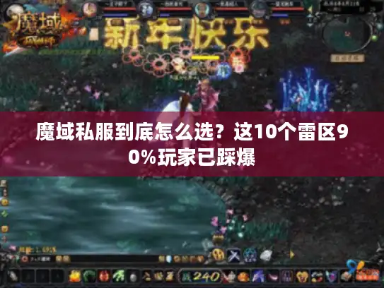 魔域私服到底怎么选？这10个雷区90%玩家已踩爆