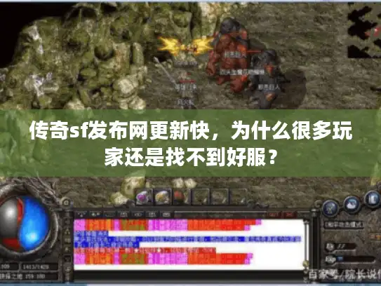 传奇sf发布网更新快，为什么很多玩家还是找不到好服？