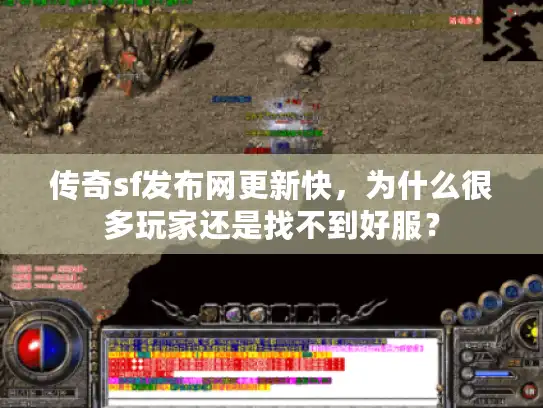 传奇sf发布网更新快，为什么很多玩家还是找不到好服？