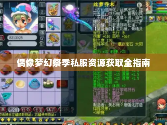 偶像梦幻祭季私服资源获取全指南 偶像梦幻祭季私服资源获取全指南