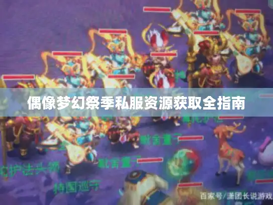 偶像梦幻祭季私服资源获取全指南 偶像梦幻祭季私服资源获取全指南