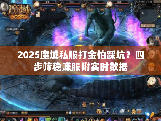 2025魔域私服打金怕踩坑?四步筛稳赚服附实时数据 2025魔域私服打金怕踩坑?四步筛稳赚服附实时数据