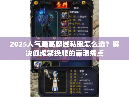 2025人气最高魔域私服怎么选？解决你频繁换服的崩溃痛点