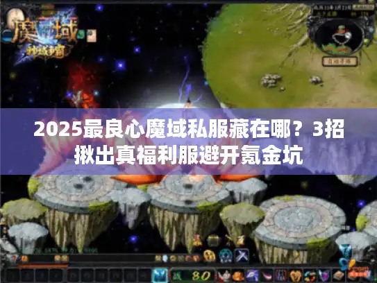 2025最良心魔域私服藏在哪？3招揪出真福利服避开氪金坑