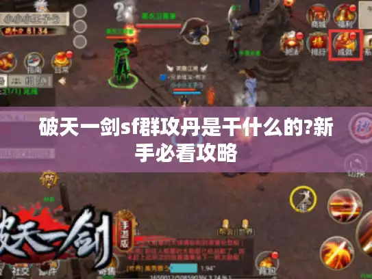 破天一剑sf群攻丹是干什么的?新手必看攻略 破天一剑sf群攻丹是干什么的?新手必看攻略