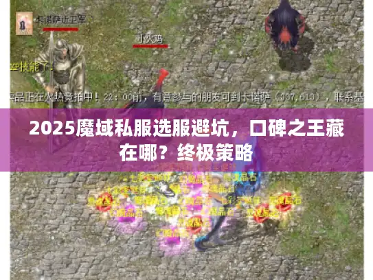 2025魔域私服选服避坑，口碑之王藏在哪？终极策略