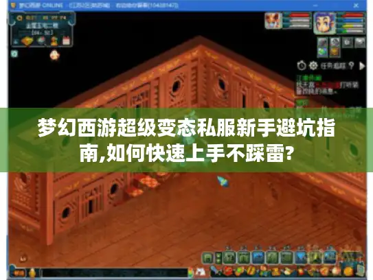 梦幻西游超级变态私服新手避坑指南,如何快速上手不踩雷?