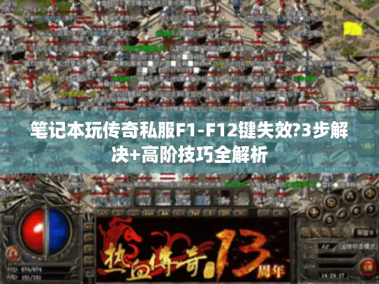 笔记本玩传奇私服F1-F12键失效?3步解决+高阶技巧全解析