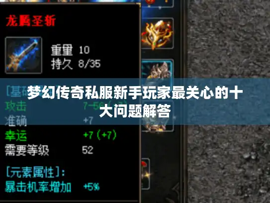梦幻传奇私服新手玩家最关心的十大问题解答