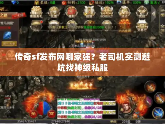 传奇sf发布网哪家强?老司机实测避坑找神级私服 传奇sf发布网哪家强?老司机实测避坑找神级私服