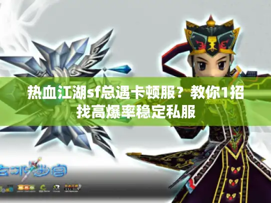 热血江湖sf总遇卡顿服？教你1招找高爆率稳定私服