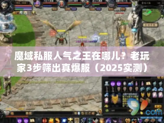 魔域私服人气之王在哪儿?老玩家3步筛出真爆服(2025实测) 魔域私服人气之王在哪儿?老玩家3步筛出真爆服(2025实测)