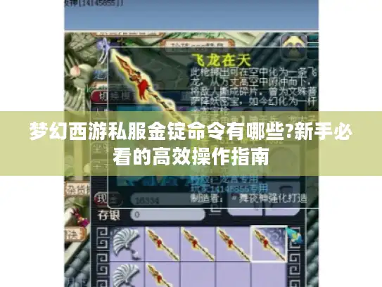 梦幻西游私服金锭命令有哪些?新手必看的高效操作指南 梦幻西游私服金锭命令有哪些?新手必看的高效操作指南