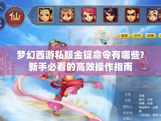 梦幻西游私服金锭命令有哪些?新手必看的高效操作指南 梦幻西游私服金锭命令有哪些?新手必看的高效操作指南