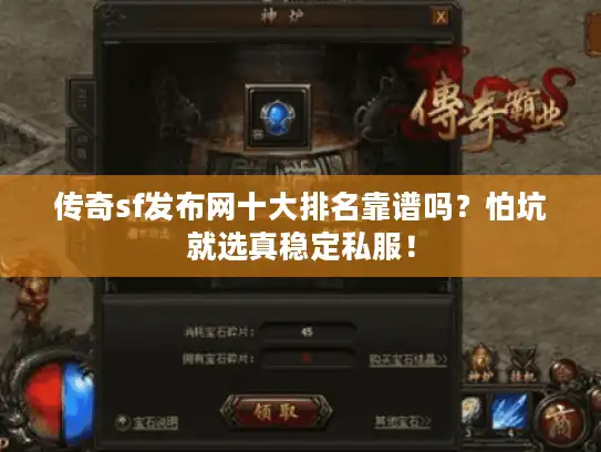 传奇sf发布网十大排名靠谱吗？怕坑就选真稳定私服！