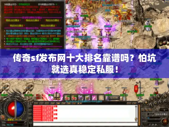 传奇sf发布网十大排名靠谱吗？怕坑就选真稳定私服！