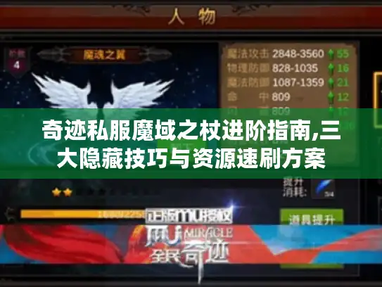 奇迹私服魔域之杖进阶指南,三大隐藏技巧与资源速刷方案