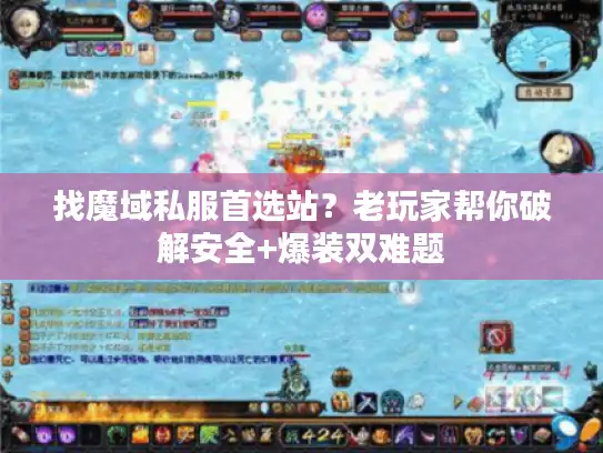 找魔域私服首选站？老玩家帮你破解安全+爆装双难题