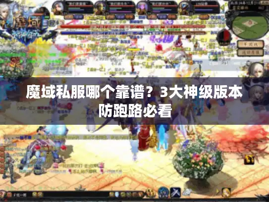 魔域私服哪个靠谱？3大神级版本防跑路必看