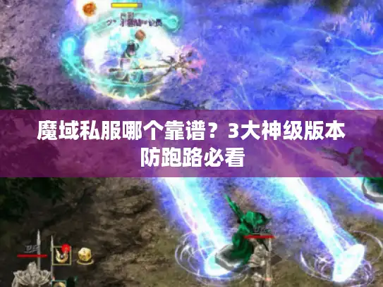 魔域私服哪个靠谱？3大神级版本防跑路必看