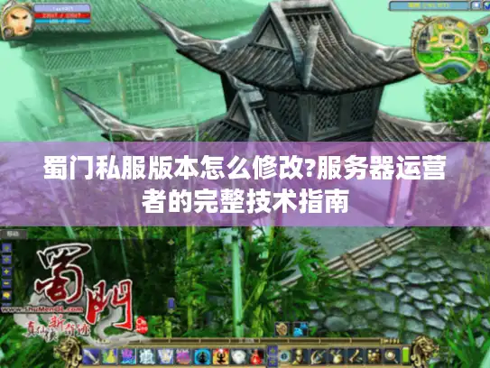蜀门私服版本怎么修改?服务器运营者的完整技术指南