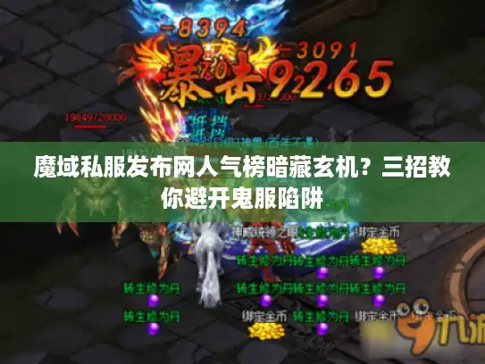 魔域私服发布网人气榜暗藏玄机？三招教你避开鬼服陷阱