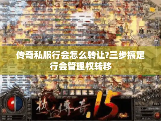 传奇私服行会怎么转让?三步搞定行会管理权转移