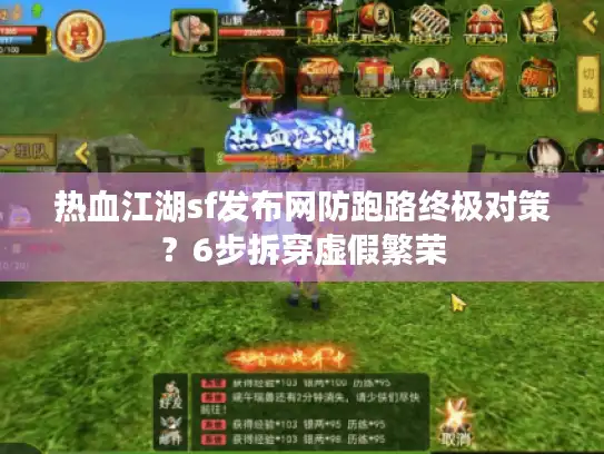 热血江湖sf发布网防跑路终极对策？6步拆穿虚假繁荣