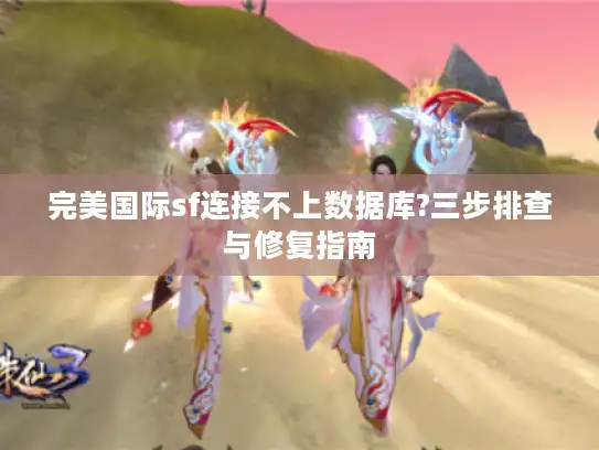 完美国际sf连接不上数据库?三步排查与修复指南