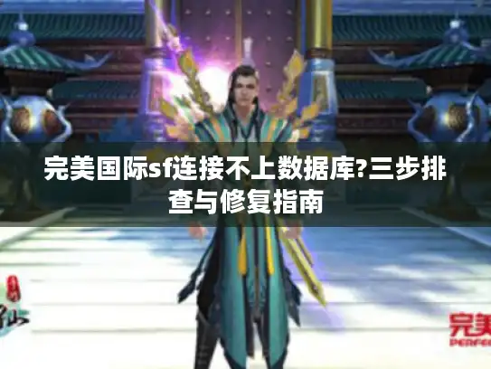 完美国际sf连接不上数据库?三步排查与修复指南