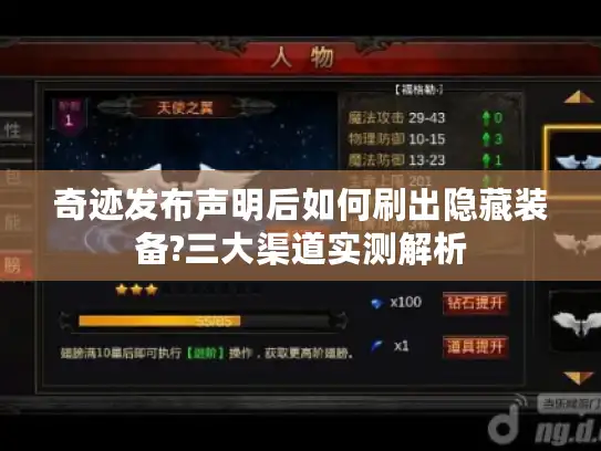 奇迹发布声明后如何刷出隐藏装备?三大渠道实测解析