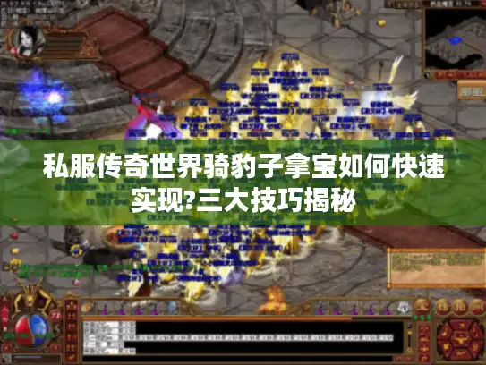 私服传奇世界骑豹子拿宝如何快速实现?三大技巧揭秘