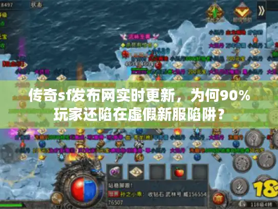 传奇sf发布网实时更新，为何90%玩家还陷在虚假新服陷阱？
