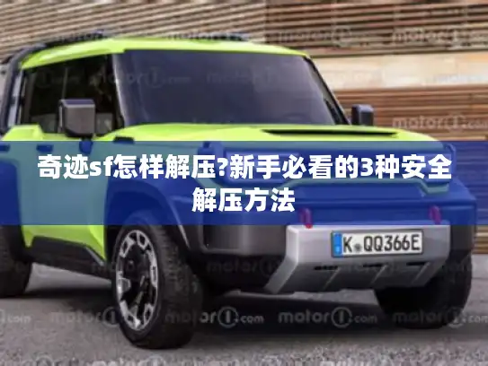 奇迹sf怎样解压?新手必看的3种安全解压方法