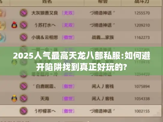 2025人气最高天龙八部私服:如何避开陷阱找到真正好玩的?