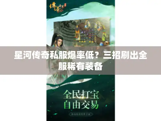星河传奇私服爆率低？三招刷出全服稀有装备