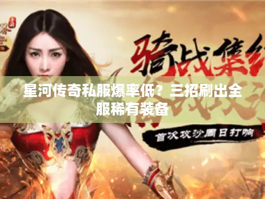 星河传奇私服爆率低？三招刷出全服稀有装备