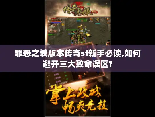 罪恶之城版本传奇sf新手必读,如何避开三大致命误区?