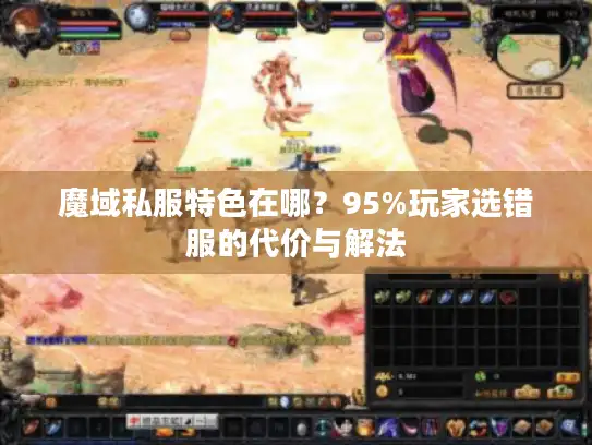 魔域私服特色在哪？95%玩家选错服的代价与解法