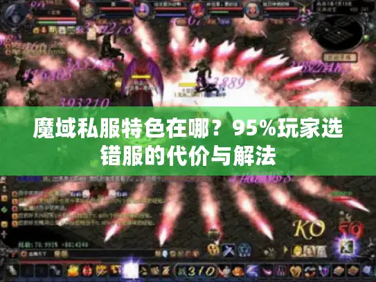 魔域私服特色在哪？95%玩家选错服的代价与解法