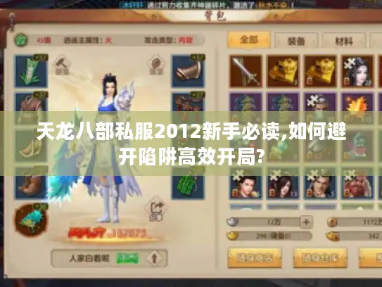 天龙八部私服2012新手必读,如何避开陷阱高效开局?