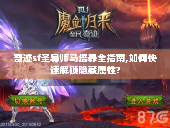 奇迹sf圣导师马培养全指南,如何快速解锁隐藏属性?