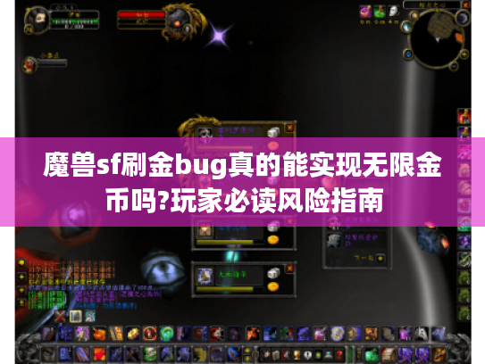魔兽sf刷金bug真的能实现无限金币吗?玩家必读风险指南