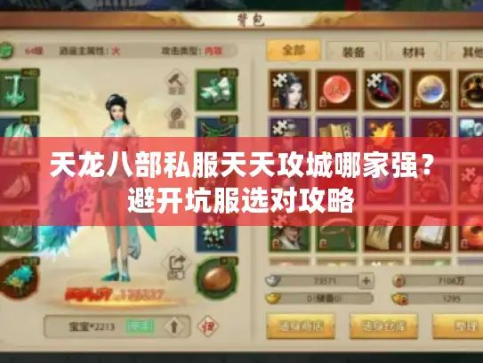 天龙八部私服天天攻城哪家强？避开坑服选对攻略