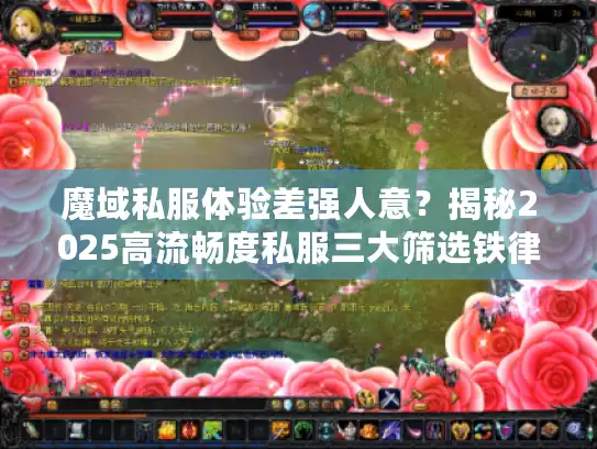 魔域私服体验差强人意？揭秘2025高流畅度私服三大筛选铁律