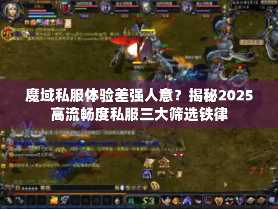 魔域私服体验差强人意？揭秘2025高流畅度私服三大筛选铁律