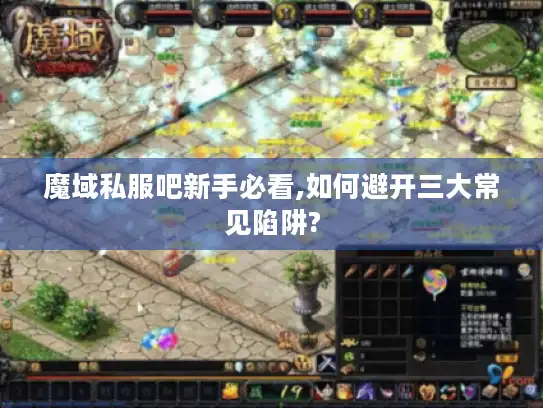 魔域私服吧新手必看,如何避开三大常见陷阱?