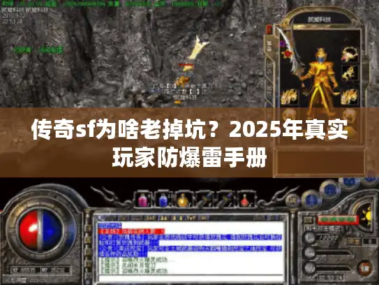 传奇sf为啥老掉坑？2025年真实玩家防爆雷手册