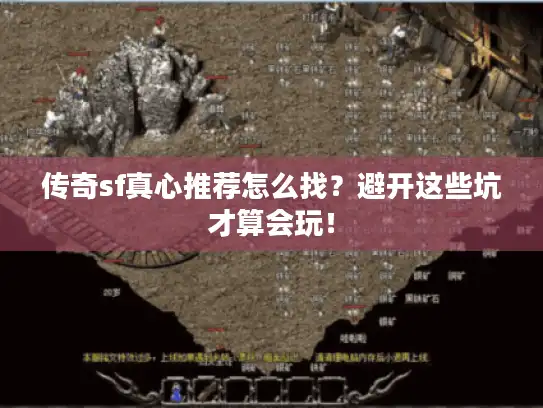传奇sf真心推荐怎么找？避开这些坑才算会玩！