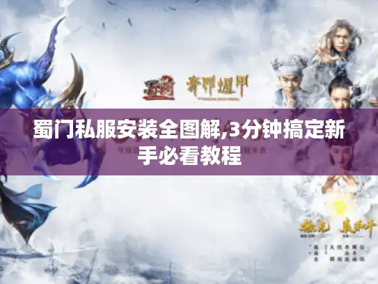 蜀门私服安装全图解,3分钟搞定新手必看教程